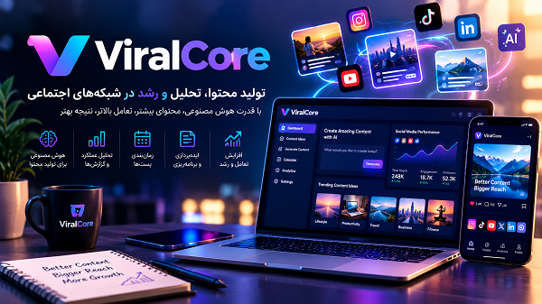 ViralCore چیست؟ خدمات افزایش تعامل و رشد شبکه‌های اجتماعی